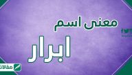 معنى اسم ابرار وصفات حاملته