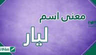 معنى اسم ليار وصفات حاملته