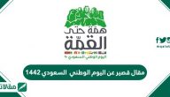 مقال قصير عن اليوم الوطني السعودي 1446