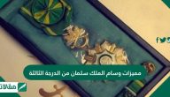 مميزات وسام الملك سلمان من الدرجة الثالثة