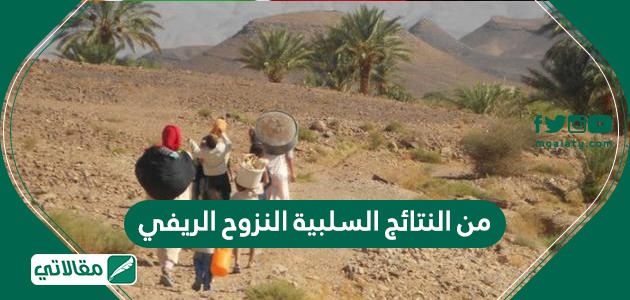 من النتائج السلبية النزوح الريفي