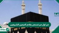 من اول من تسمى بخادم الحرمين الشريفين من آل سعود