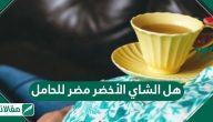 هل الشاي الاخضر مضر للحامل