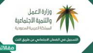التسجيل في الضمان الاجتماعي عن طريق النت