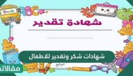 شهادات شكر وتقدير للاطفال