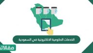 الخدمات الحكومية الالكترونية في السعودية .. مراحل تطور الحكومة الالكترونية السعودية