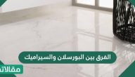 الفرق بين البورسلان والسيراميك