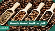 الفرق بين القهوة المغسلة والمجففة