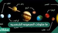 ما مكونات المجموعه الشمسيه .. ما هو عمر النظام الشمسي