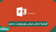 كيفية عمل عرض بوربوينت مميز .. نصائح لعمل عرض بوربوينت مميز