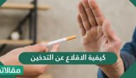 كيفية الاقلاع عن التدخين .. اهم الطرق للتخلص من التدخين