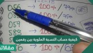كيفية حساب النسبة المئوية بين رقمين .. طرق حساب النسبة المئوية بين رقمين