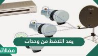 يعد اللاقط من وحدات ؟ .. وحدات الإدخال والإخراج