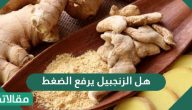 هل الزنجبيل يرفع الضغط .. الجرعة الموصى بها من الزنجبيل