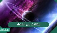 مقالات عن الفضاء .. معلومات عن الفضاء مميزة