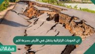 اي الموجات الزلزالية ينتقل في الأرض بسرعة اكبر