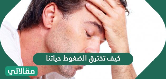 كيف تخترق الضغوط حياتنا