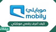 كيف اعرف رقمي موبايلي .. كود الشكاوى بشركة موبايلي