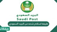 طريقة استلام شحنه من البريد السعودي .. وخطوات تتبع مسار الشحنة