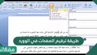 طريقة ترقيم الصفحات في الوورد خطوة بخطوة