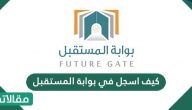 كيف اسجل في بوابة المستقبل