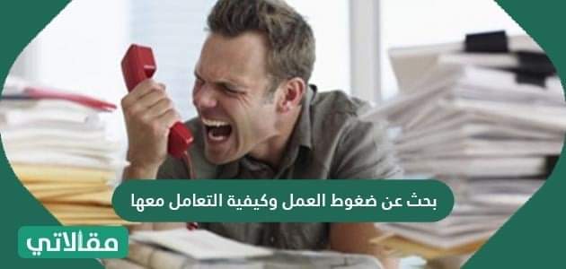 بحث عن ضغوط العمل وكيفية التعامل معها
