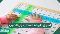 اسهل طريقة لحفظ جدول الضرب