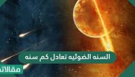 السنه الضوئيه تعادل كم سنه عادية من سنين الأرض المعروفة