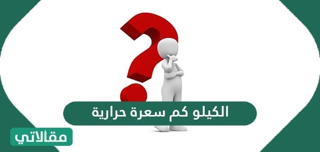 الكيلو كم سعرة حرارية