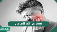 تعبير عن الم الضرس .. تعبير مميز عن آلام الضرس والاسنان