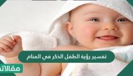 تفسير رؤية الطفل الذكر في المنام