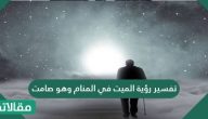 تفسير رؤية الميت في المنام وهو صامت