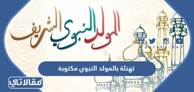 تهنئة بالمولد النبوي مكتوبة