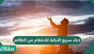 دعاء سريع الاجابة للانتقام من الظالم