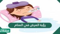 رؤية المرض في المنام .. تفسير حلم المرض لجميع المفسرين