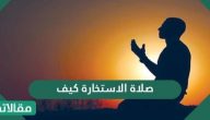 صلاة الاستخارة كيف تصلى .. وما هو دعاء صلاة الاستخارة