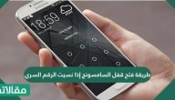طريقة فتح قفل السامسونج إذا نسيت الرقم السري