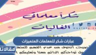 عبارات شكر للمعلمات المتميزات 1447 تقديرا لجهود المعلم