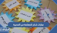 عبارات شكر للمعلمة من المديرة 2025 على مجهودها مع طلابها