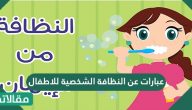 عبارات عن النظافة الشخصية للاطفال