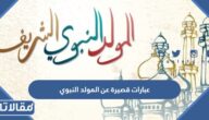 عبارات قصيرة عن المولد النبوي .. أجمل رسائل المولد النبوي