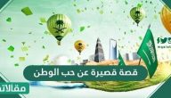 قصة قصيرة عن حب الوطن