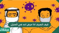 كيف اتصرف اذا مرض احد في المنزل ؟
