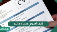 كيف اسوي سيره ذاتيه