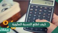 طريقة حساب النسبة المئوية بالتفصيل