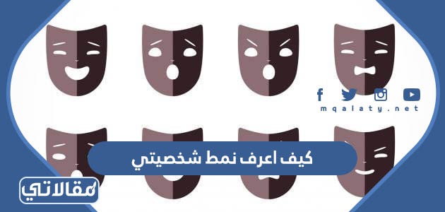كيف اعرف نمط شخصيتي