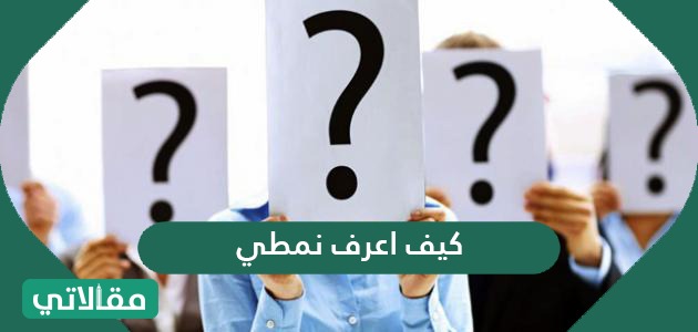 كيف اعرف نمطي