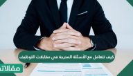 كيف تتعامل مع الأسئلة المحرجة في مقابلات التوظيف