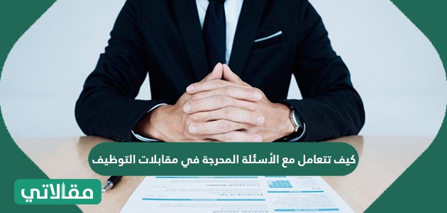 كيف تتعامل مع الأسئلة المحرجة في مقابلات التوظيف