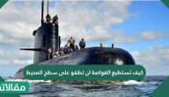 كيف تستطيع الغواصة ان تطفو على سطح المحيط